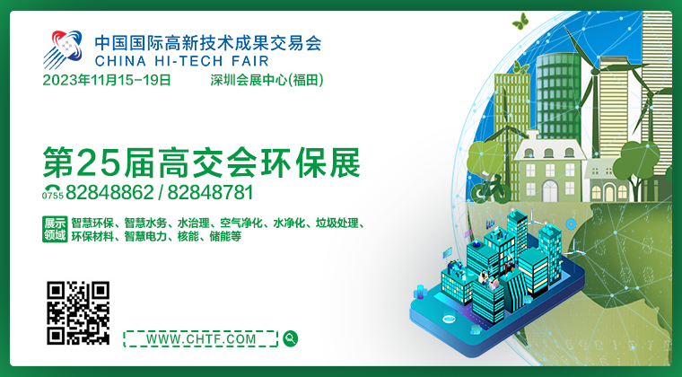 第二十五届中国国际高新技术成果交易会环保展