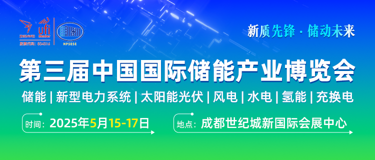 达成意向合作8.2亿元！第三届中国国际储能产业博览会圆满收官！2026成都再..