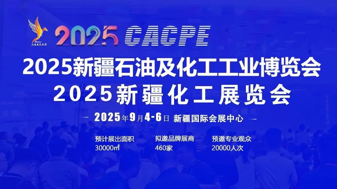 第三届丝路新疆石化产业发展论坛暨2025新疆石油及化工工业博览会、新疆化工..