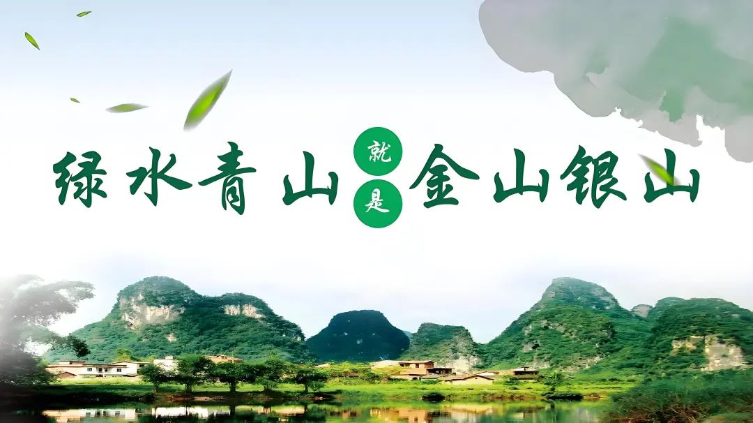 人民日报：从“两山”理念与实践看中国与世界