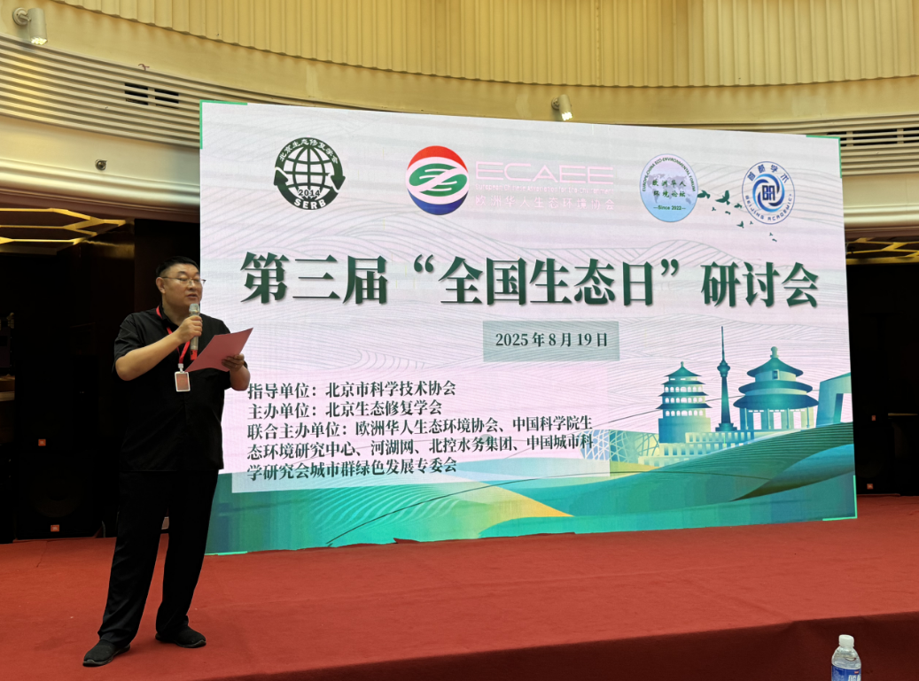 第三届“全国生态日”研讨会在京成功举办