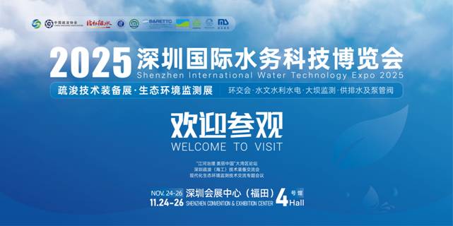 观展指南丨2025深圳国际水务科技博览会11月24日开幕，观展必读..
