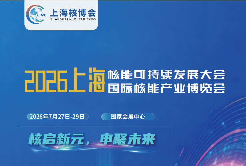 2026上海核能可持续发展大会暨上海国际核能产业博览会..