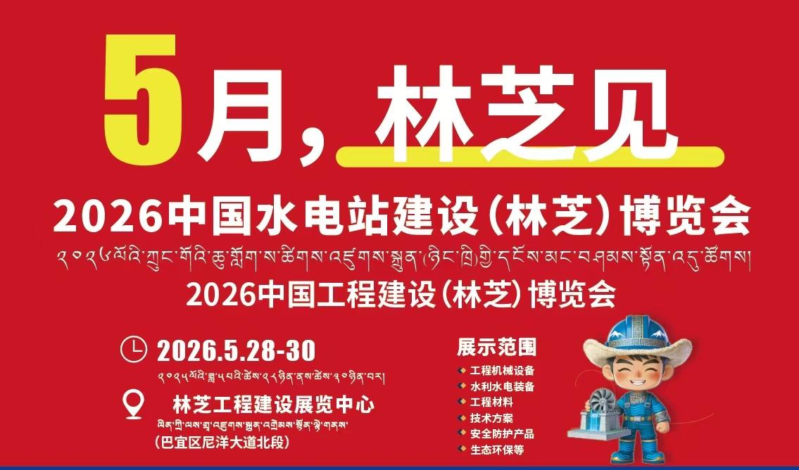 巅峰聚能启新程 装备赋能筑高原-2026中国水电站工程建设（林芝）博览会5月..