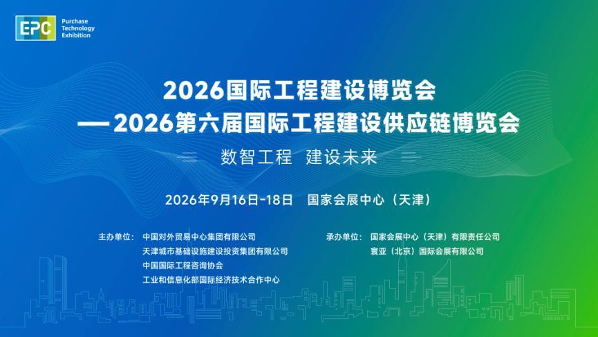 2026国际工程建设博览会—2026第六届国际工程建设供应链博览会..
