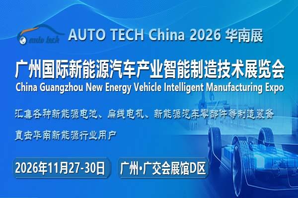 AUTO TECH China 2026 第六届广州国际新能源汽车产业智能制造技术展览会..